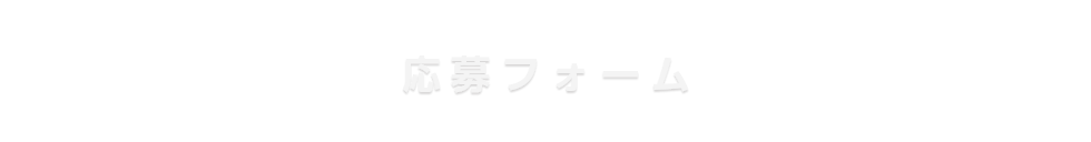 応募フォーム